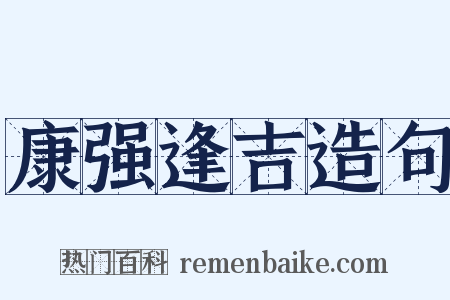康强逢吉造句是什么意思的图片
